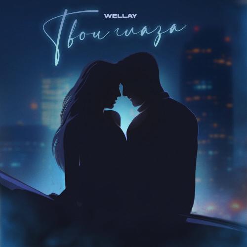 Wellay - Твои глаза Wellay - Твои глаза