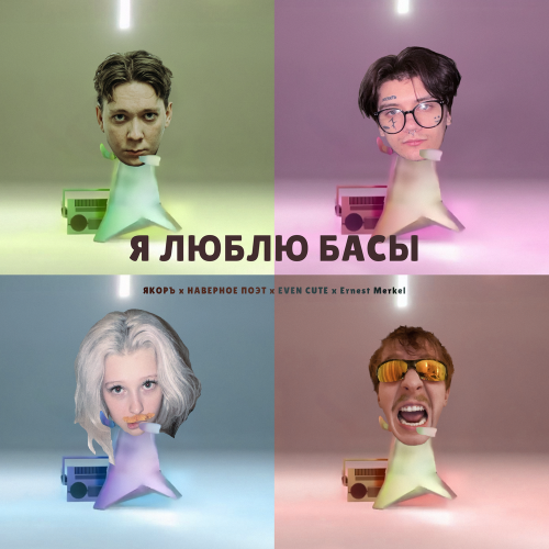ЯКОРЪ, НАВЕРНОЕ ПОЭТ, EVEN CUTE, Ernest Merkel - Я ЛЮБЛЮ БАСЫ ЯКОРЪ, НАВЕРНОЕ ПОЭТ, EVEN CUTE, Ernest Merkel - Я ЛЮБЛЮ БАСЫ