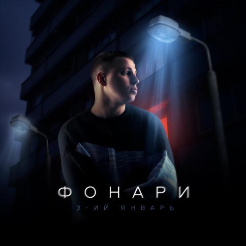 3-ий Январь - Фонари 3-ий Январь - Фонари