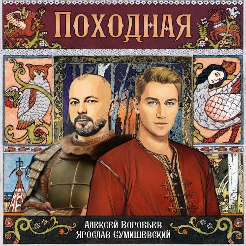 Алексей Воробьёв, Ярослав Сумишевский - Походная (Из кф Ворожея)