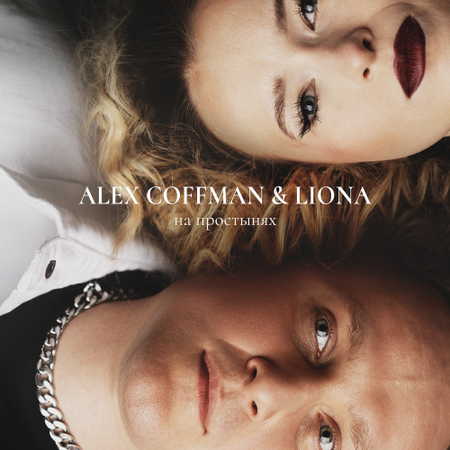 Alex Coffman, LIONA - На простынях Alex Coffman, LIONA - На простынях