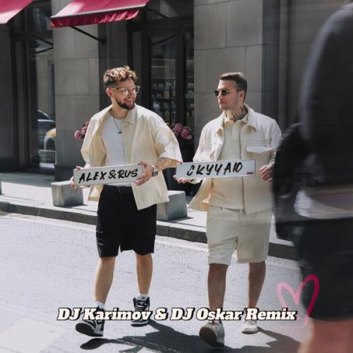 Alex&Rus - Скучаю (DJ Karimov & DJ Oskar Remix)