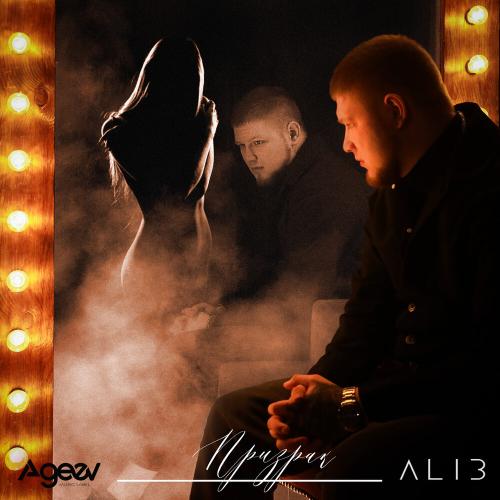 ALIB - Призрак ALIB - Призрак