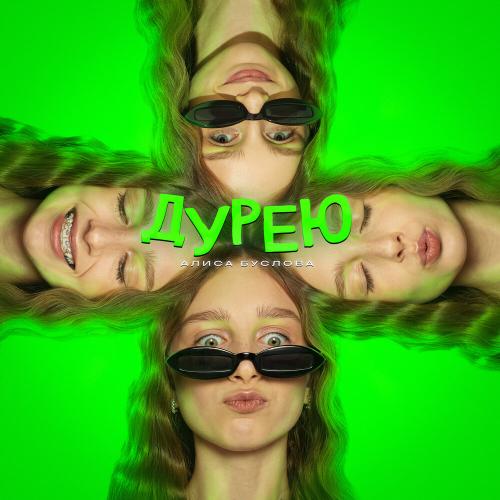 Алиса Буслова - Дурею Алиса Буслова - Дурею