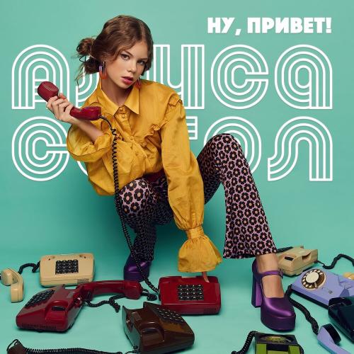 Алиса Сокол - Ну, привет! Алиса Сокол - Ну, привет!
