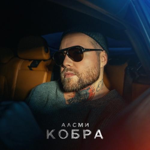 АлСми - Кобра АлСми - Кобра