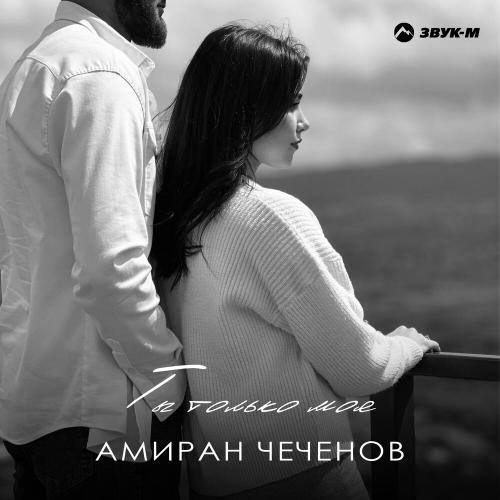 Амиран Чеченов - Ты только моя