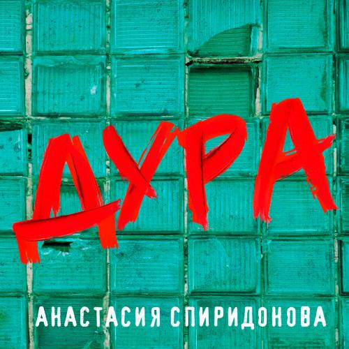 Анастасия Спиридонова - Дура Анастасия Спиридонова - Дура