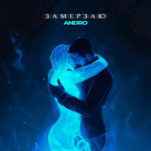 ANDRO - Замерзаю ANDRO - Замерзаю