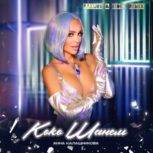 Анна Калашникова feat. Rakurs & Eiden - Коко Шанель (Rakurs & Eiden REMIX)