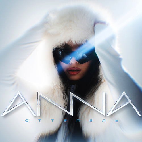 ANNA - Оттепель ANNA - Оттепель