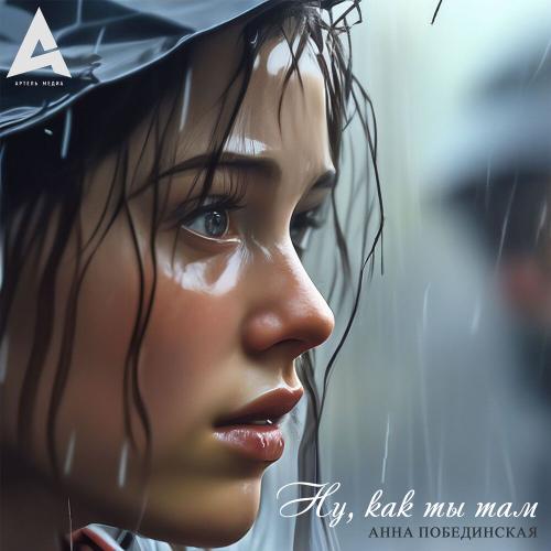Анна Побединская - Ну, как ты там Анна Побединская - Ну, как ты там