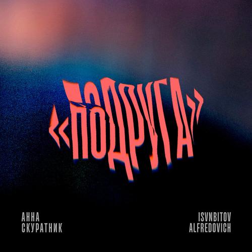 Анна Скуратник, ISVNBITOV, Alfredovich - Подруга 2.0 Анна Скуратник, ISVNBITOV, Alfredovich - Подруга 2.0