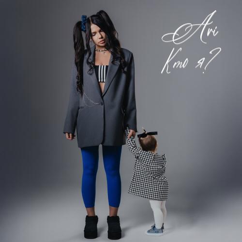 Ari - Кто я? Ari - Кто я?