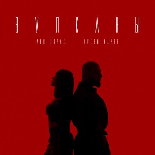 Артем Качер feat. Ани Лорак - Вулканы Артем Качер feat. Ани Лорак - Вулканы