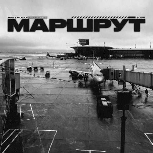 Baby Hood - Маршрут Baby Hood - Маршрут