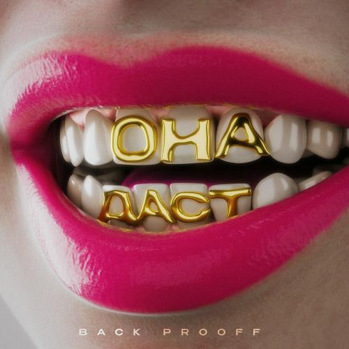 Back Prooff - Она даст Back Prooff - Она даст