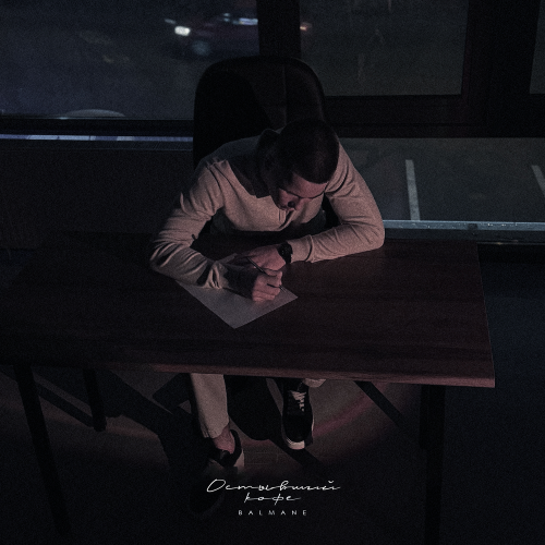 BALMANE - Остывший кофе BALMANE - Остывший кофе