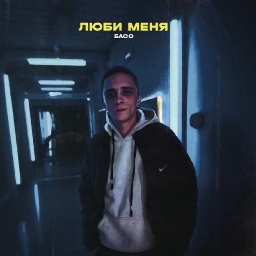 БАСО - Люби меня БАСО - Люби меня