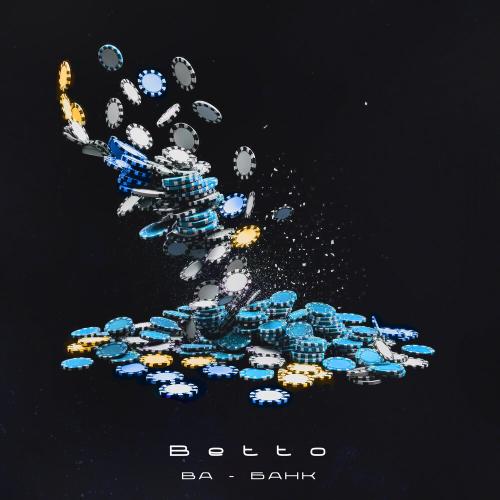 Betto - Ва-банк Betto - Ва-банк