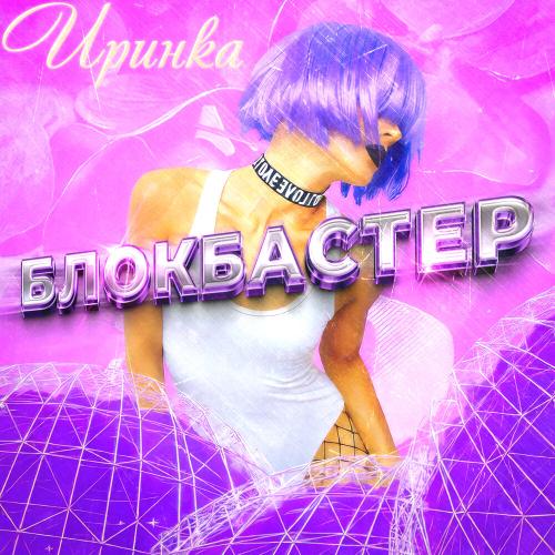 Блокбастер - Иринка Блокбастер - Иринка