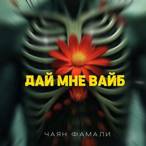 Чаян Фамали - Дай мне вайб Чаян Фамали - Дай мне вайб