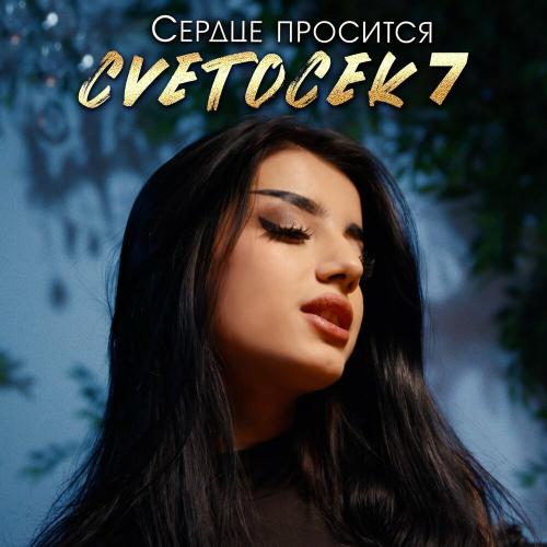 Cvetocek7 - Сердце просится Cvetocek7 - Сердце просится