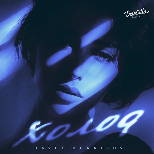 David Kurnikov - Холод David Kurnikov - Холод