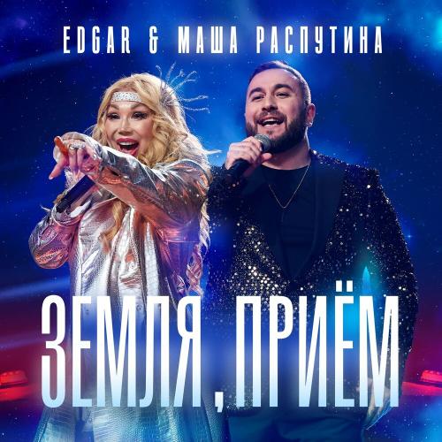 Edgar, Маша Распутина - Земля, прием