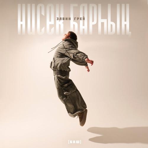 Элвин Грей - Нисек барһың (Баш.) Элвин Грей - Нисек барһың (Баш.)