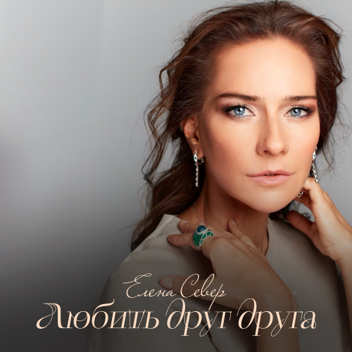 Елена Север - Любить друг друга Елена Север - Любить друг друга