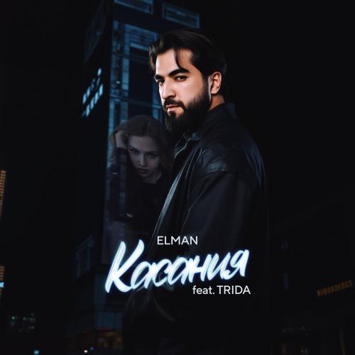 ELMAN, TRIDA - Касания ELMAN, TRIDA - Касания