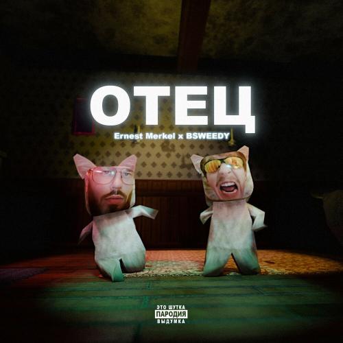 Ernest Merkel, BSWEEDY - Отец Ernest Merkel, BSWEEDY - Отец