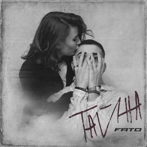 FATO - Тайна FATO - Тайна