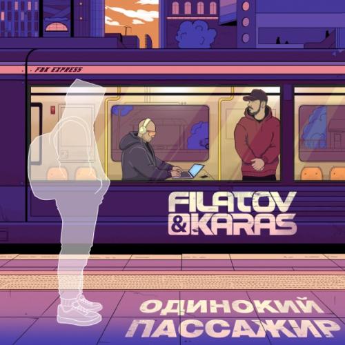Filatov & Karas - Одинокий Пассажир Filatov & Karas - Одинокий Пассажир
