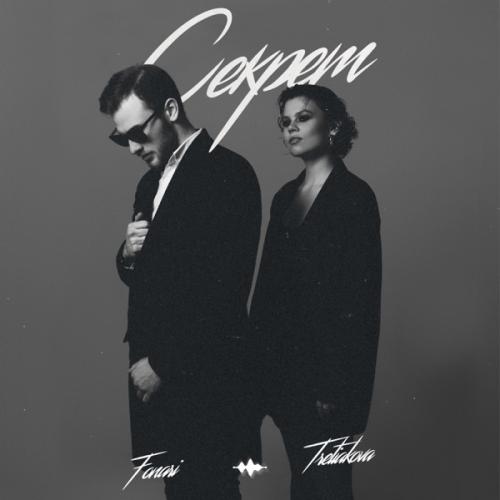 FONARI feat. TRETIAKOVA - Секрет FONARI feat. TRETIAKOVA - Секрет