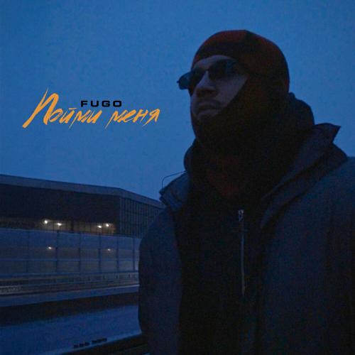 Fugo - Пойми меня Fugo - Пойми меня