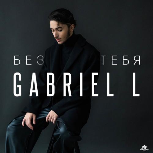 Gabriel L - Без тебя Gabriel L - Без тебя