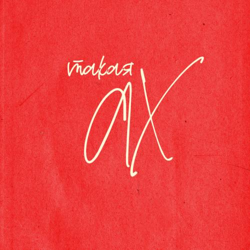 Главная Роль - Такая Ах Главная Роль - Такая Ах