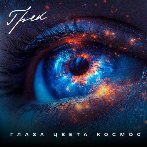 Грек - Глаза цвета космос Грек - Глаза цвета космос
