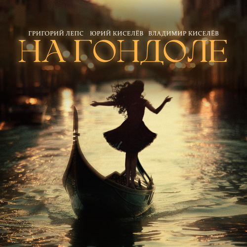 Григорий Лепс, Юрий Киселёв, Владимир Киселев - На гондоле Григорий Лепс, Юрий Киселёв, Владимир Киселев - На гондоле
