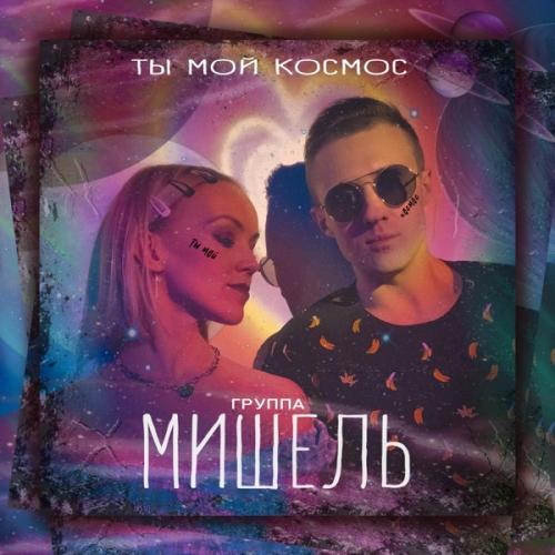 Группа Мишель - Ты мой космос Группа Мишель - Ты мой космос