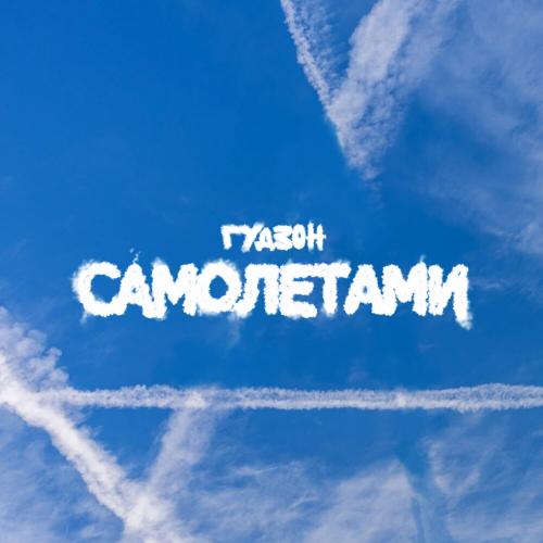 ГУДЗОН - Самолетами ГУДЗОН - Самолетами