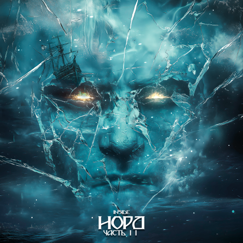 Inside - Норд, Часть II Inside - Норд, Часть II