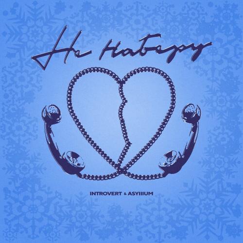 Introvert & Asylllum - Не Наберу Introvert & Asylllum - Не Наберу