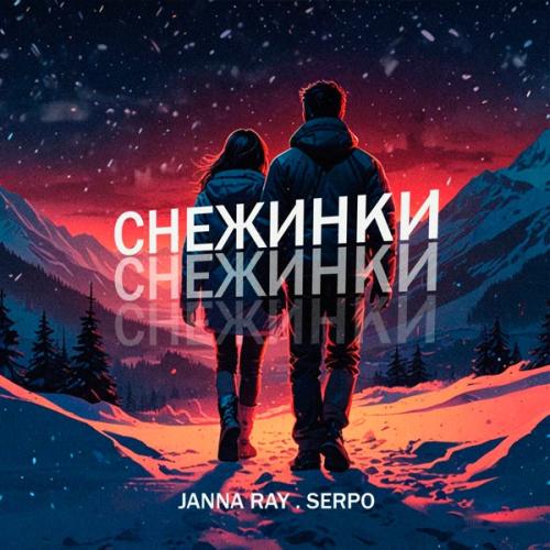 JANNA RAY feat. SERPO - Снежинки JANNA RAY feat. SERPO - Снежинки