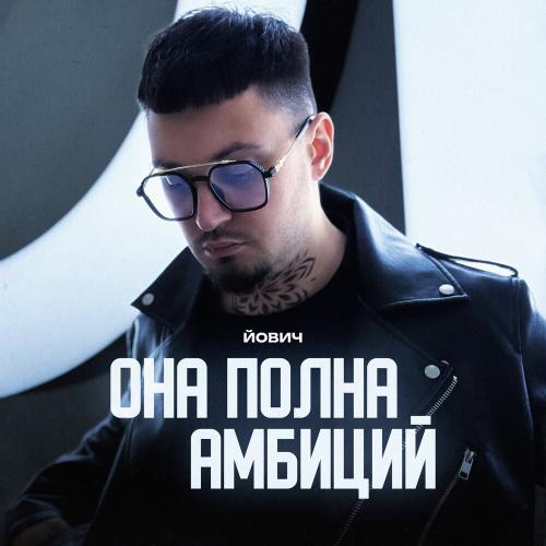 Йович - Она полна амбиций Йович - Она полна амбиций