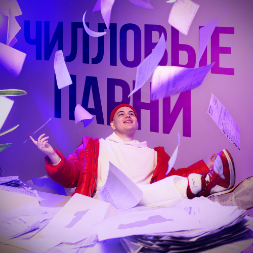 JUMMY - ЧИЛЛОВЫЕ ПАРНИ JUMMY - ЧИЛЛОВЫЕ ПАРНИ