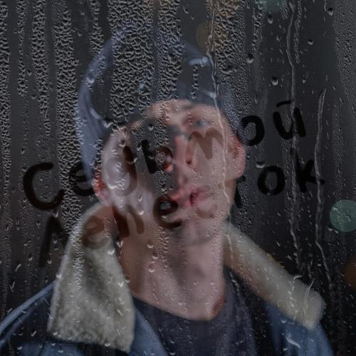 KEDR, Emio - Седьмой лепесток KEDR, Emio - Седьмой лепесток