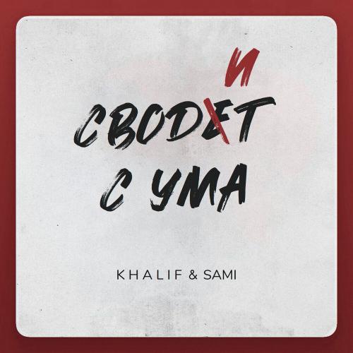 KhaliF - Сводит с ума KhaliF - Сводит с ума